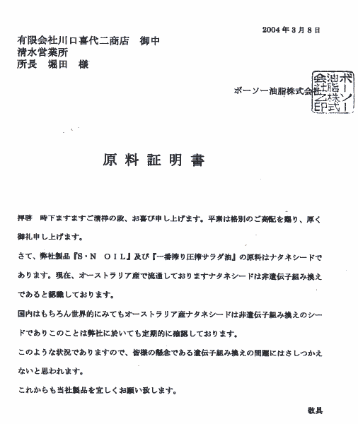 ボーソー油脂(株) 一番搾り圧搾サラダ油 原材料証明書