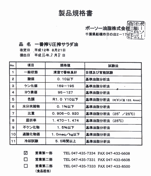 ボーソー油脂(株) 一番搾り圧搾サラダ油 製品規格書